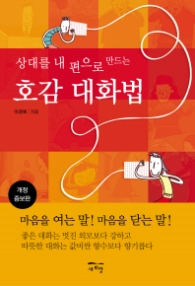 호감 대화법 - 상대를 내편으로 만드는